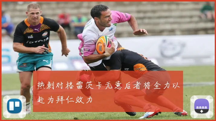 热刺对格雷茨卡无意后者将全力以赴为拜仁效力