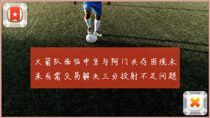 火箭队面临申京与阿门共存困境未来或需交易解决三分投射不足问题